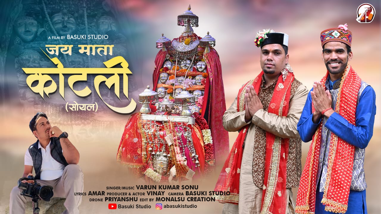 माता कोटली (सोयल) के भजन को खूब पसंद किया लोगों ने